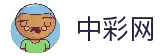 中彩网 - 中国彩票行业网络信息发布媒体